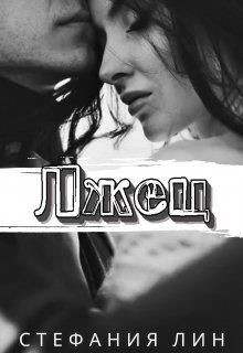 Лжец (СИ) - Лин Стефания