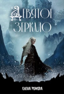 Девятое зеркало (СИ) - Ромова Елена Александровна