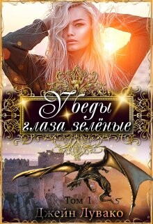 У беды глаза зелёные (СИ) - Лувако Джейн