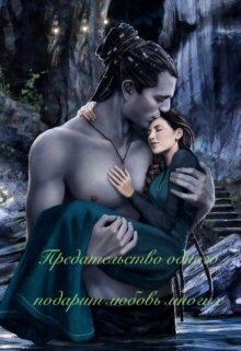 Предательство одного подарит любовь многих (СИ) - "Taruna Poddubnaya"