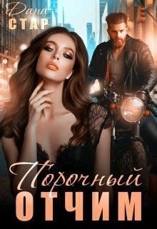 Порочный отчим (СИ) - Стар Дана