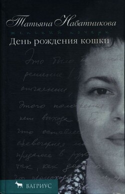День рождения кошки - Набатникова Татьяна Алексеевна