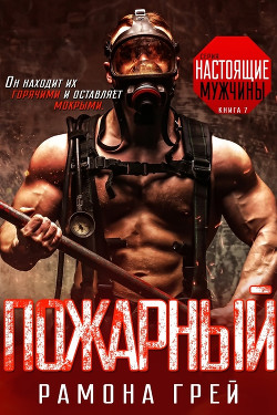 Пожарный (ЛП) - Грей Рамона