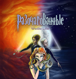 Разочарованные (СИ) - "WeiBe_Lilie"