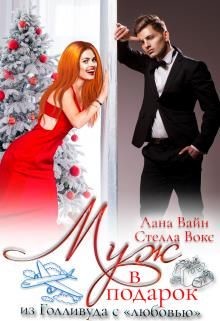 Муж в подарок из Голливуда с "любовью" (СИ) - Вокс Стелла