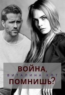 Война, помнишь? (СИ) - Кот Виталина