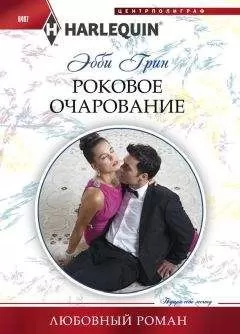 Эбби Грин - Роковое очарование