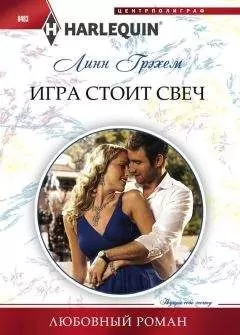 Линн Грэхем - Игра стоит свеч