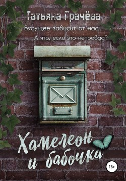 Хамелеон и Бабочка (СИ) - Грачева Татьяна Александровна