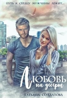 Любовь на десерт (СИ) - Солдатова Татьяна