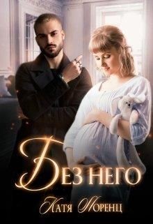 Без него (СИ) - Лоренц Катя