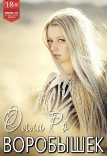 Воробышек (СИ) - Ро Олли