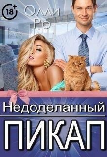Недоделанный пикап (СИ) - Ро Олли