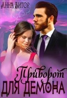 Приворот для демона (СИ) - Витор Анна