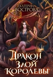 Дракон злой королевы (СИ) - Вострова Екатерина