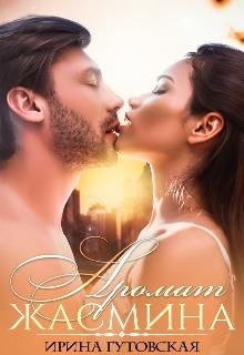Аромат Жасмина (СИ) - Гутовская Ирина