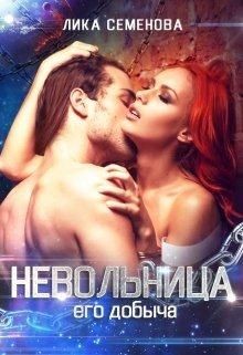 Невольница: его добыча (СИ) - Семенова Лика