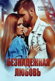 Безнадёжная любовь (СИ) - Смелик Эльвира Владимировна