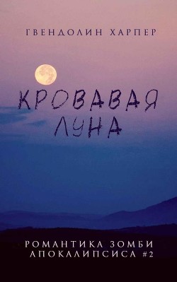 Кровавая луна (ЛП) - Харпер Гвендолин