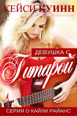 Девушка с гитарой (ЛП) - Куинн Кейси