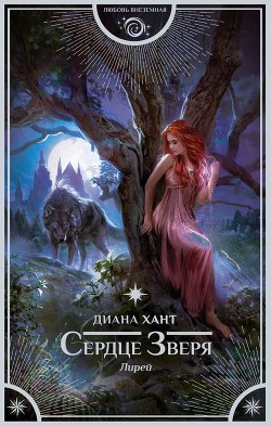 Сердце Зверя - Хант Диана