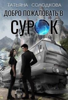 Добро пожаловать в СУРОК (СИ) - Солодкова Татьяна Владимировна