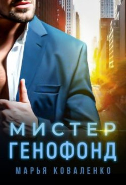 Мистер Генофонд (СИ) - Коваленко Мария Сергеевна