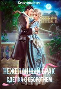 (не)желанный брак, или Сделка с оборотнем (СИ) - Римшайте Кристина Антановна "Криси 24"