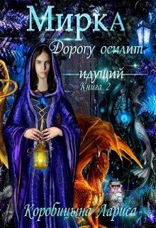 Мирка. Дорогу осилит идущий (СИ) - Коробицына Лариса
