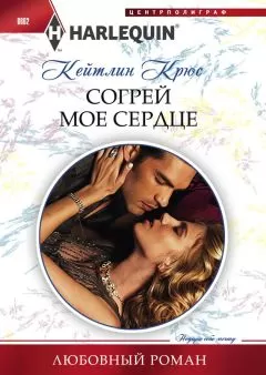 Кейтлин Крюс - Согрей мое сердце