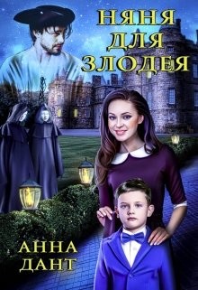 Няня для злодея (СИ) - Дант Анна