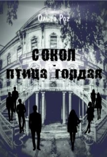 Сокол - птица гордая (СИ) - Рог Ольга