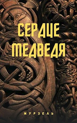 Сердце медведя (СИ) - "Мурзель / Murrrzilka_fic"