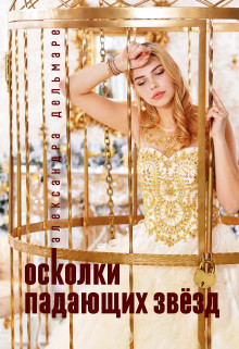 Осколки падающих звёзд (СИ) - Дельмаре Александра