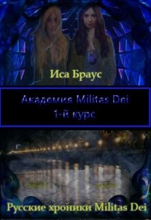 Академия Militas Dei. 1-й курс (СИ) - Браус Иса