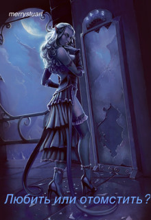 Любить или отомстить? (СИ) - "merrystuart"