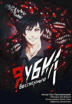 Я убил Бессмертного - Том 3 (СИ) - Оро Призывающий "Оро Призывающий"