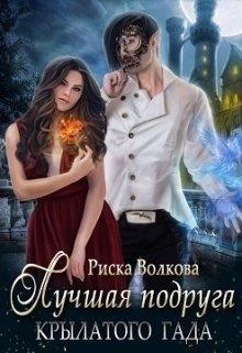 Лучшая подруга крылатого гада (СИ) - Волкова Риска