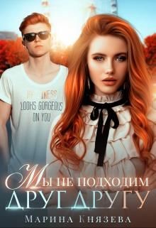 Любовь в мегаполисе. 3. Мы не подходим друг другу (СИ) - Князева Марина