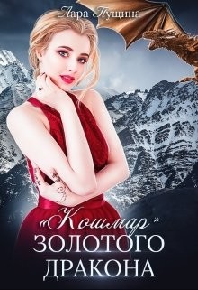 "Кошмар" Золотого Дракона (СИ) - Пущина Лара