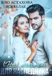 (не) мама для наследника (СИ) - Астахова Яло