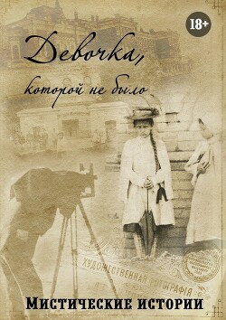 Девочка, которой не было. Мистические истории - Мацейчик Гаянэ