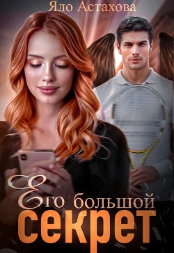 Его большой секрет (СИ) - Астахова Яло