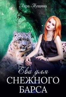 Ева для Снежного Барса (СИ) - Пущина Лара