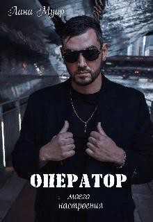Оператор моего настроения (СИ) - Муар Лана