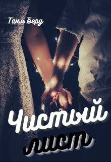 Чистый лист (СИ) - Берд Таня