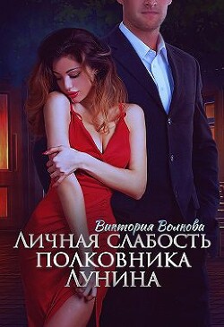 Личная слабость полковника Лунина (СИ) - Волкова Виктория Борисовна