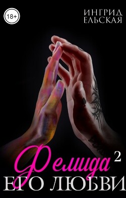 Фемида его любви — 2 (СИ) - Ельская Ингрид