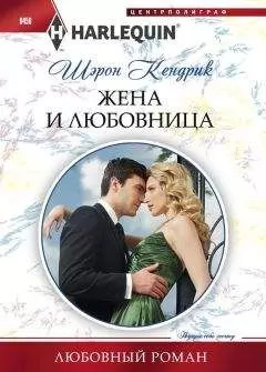 Шэрон Кендрик - Жена и любовница