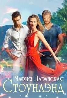 Стоунлэнд (СИ) - Ларанская Мария